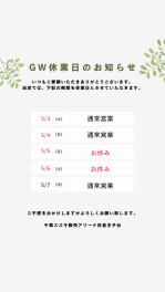 ★☆★ゴールデンウイークの営業日について★☆★